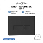 Кнопка смыва IBERICA BLANCA ESTI-R ABS-пластик, черный матовый (IB.B021.002.000) 250_100_Array